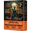 下流律師：上市直接空降 Kindle 總榜冠軍!榮獲亞馬遜最佳推理、驚悚與懸疑類別編輯選書