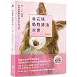 春花媽動物溝通全書【附贈動溝學習工具包】：從「心」啟動，找回與動物對話的原始本能