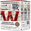 二戰：帝國黃昏與扭轉人類命運的戰爭(三冊不分售)