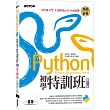 Python初學特訓班(第六版)：從快速入門、主流應用到AI全面實戰(附超過500分鐘影音教學/範例程式)