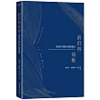 前沿與流動：重探冷戰的亞際連結