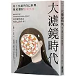 大濾鏡時代：用5堂課與自己和解，徹底擺脫容貌焦慮