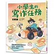 小學生的寫作任務‧初階篇：跟著怡辰老師看漫畫學寫作，從造句、書信到小日記，奠定寫作基礎!