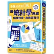 不懂公式也OK!用統計學思維搞懂投資、商務與育兒