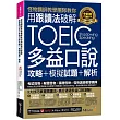 怪物講師教學團隊教你用跟讀法破解全新制TOEIC多益口說攻略+模擬試題+解析(附三種音檔+「Youtor App」內含VRP虛擬點讀筆)
