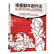 漫畫腳本創作法：徹底了解視覺化編劇與故事設計法，打造全新圖像敘事魅力