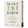 Make to Know創意成真：「設計學院中的哈佛」ACCD榮譽校長帶你探尋靈感如何生成，你可以從「未知」走向「實際創造」