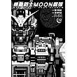 機動戰士MOON鋼彈 (12)