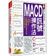 MACD訊號操作法：【全圖解】用117張圖學會， 有效辨識波峰波谷的多空力量，提前預判股價走勢!