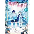 白聖女與黑牧師 13 (首刷限定版)