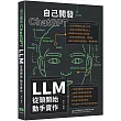 自己開發ChatGPT：LLM從頭開始動手實作