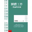 團體工作：理論與技術(4版)