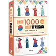 韓國1000諺語實戰指南：13大主題系統分類、情境對話例句，TOPIK高分通過實力養成 (附QR Code線上音檔)