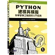 Python建模與模擬|科學家與工程師的入門指南