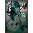 沉默的艦隊 新裝版(10)