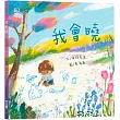 我會曉(台文繪本，附朗讀音檔、台語羅馬字)