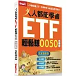 人人都能學會ETF輕鬆賺0050全圖解(全新增修版)