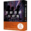 紫線連續失蹤案：《時代》雜誌精選有史以來百大推理驚悚好書!美國推理小說最高榮譽「愛倫坡獎」年度最佳小說獎