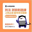 廖震影音課程：刑法重點刷題課(贈名師模擬試題) [USB隨身碟版] (高普考/司法/警察)