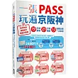 一張PASS玩遍京阪神：19張交通票券x21條行程規劃，1~2日食購玩樂一次串聯，新手也能省錢省力暢遊大關西