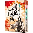 還珠樓主經典復刻版：青城十九俠(5)群雄盛宴