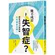 難不成是失智症?輕度認知功能障礙仍有機會逆轉!