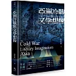 亞洲冷戰與文學想像【限量精裝版】