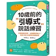 10歲前的引導式說話練習：把握關鍵學習期，培養邏輯表達力!幫孩子建立高情商的溝通基礎