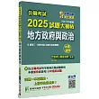 公職考試2025試題大補帖【地方政府與政治(含地方自治概要)】(104~113年試題)(申論題型)[適用三等、四等/高考、普考、地方特考]