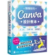 剛剛好的 Canva 設計教本：AI 工具 × 社群行銷 × 商業協作 × 課堂應用 × 印刷輸出，用最短的時間做出最有效的設計