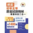 2025年初等五等‧絕配【歷屆試題精解專業科目二合一/一般行政類、行政組】(法學大意+行政學大意‧1400題海量收錄‧核心考點高效提點)(3版)