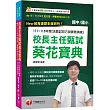 2025【獨家！校長親授甄試技巧與實務演練】校長主任甄試葵花寶典:111~113年度試題解(含甄試技巧與實務演練)（國中小校長主任甄試）