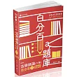 法學緒論(大意)百分百測驗題庫命題焦點完全攻略(高普初‧地方‧三、四、五等特考‧司法‧一般警察‧移民署‧升等考‧國民營事業‧各類相關考試適用)