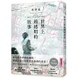 世界上最透明的故事（日本出版界話題作，只有紙本書可以體驗的感動）