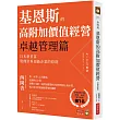 基恩斯的高附加價值經營──卓越管理篇：日本新首富管理世界頂級企業的原則