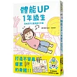 體能UP1年級生：高木直子元氣滿滿大作戰