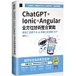 ChatGPT × Ionic × Angular 全方位技術整合實戰：輕鬆打造跨平台 AI 英語口說導師 APP(iThome鐵人賽系列書)