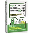 超實用!人資.行政.總務的辦公室EXCEL 365省時高手必備50招(第四版)