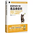 資深PM的十堂產品煉金術：從面試到AI應用的全方位指南，外商思維 x 台企實戰教你從0到1打造爆款產品(iThome鐵人賽系列書)