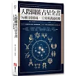 人際關係占星全書：96種日常情境，12星座溝通攻略