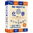 瞄過一眼就忘不了的化學：以「原子」為主角的故事書【視覺化x生活化x融會貫通】，升學先修．考前搶分必備