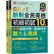 準!GEPT新制全民英檢初級初試10回致勝模擬試題+翻譯解答(聽力&閱讀)-試題本+翻譯解答本+ QR Code線上音檔