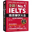 全新!雅思單字大全【QR碼行動學習版】：短文組織記憶+措辭變換+片語延伸，全面提升寫作、口語能力(附英式發音音檔下載QR碼)