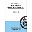 言說與世情：唐通事教材中國古典小說的承衍