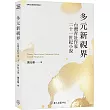 多元新視界：台灣青壯作家二十一世紀小說
