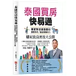 泰國買房快易通：專家教你錢進曼谷、選對物件，創造被動收入、購屋致富密技大公開