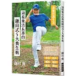 迎接樂活長壽的鎌田式5大養生術：讓你遠離照護生活，讓每一天都更多采多姿