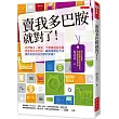 賣我多巴胺就對了!：我們買多、買貴，不需要還是照買，都是因為多巴胺。廠商用哪些方法，讓你的錢消失但感到幸福?