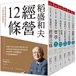 稻盛和夫的經營智慧【博客來獨家套組】：從創業、經營到再成長之道