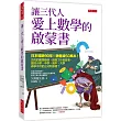 讓三代人愛上數學的啟蒙書： 日本暢銷90年!銷售破50萬本!古代的數學發明，經歷了什麼故事，變成小學、中學、高中、大學非學不可的公式和原理?